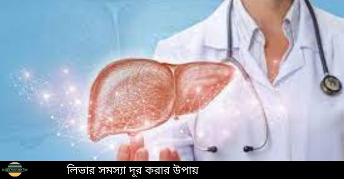 লিভার সমস্যা দূর করার উপায়