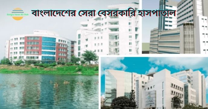 বাংলাদেশের সেরা বেসরকারি হাসপাতাল