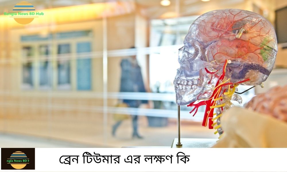 ব্রেন টিউমার এর লক্ষণ কি