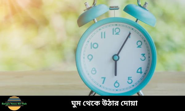 ঘুম থেকে উঠার দোয়া