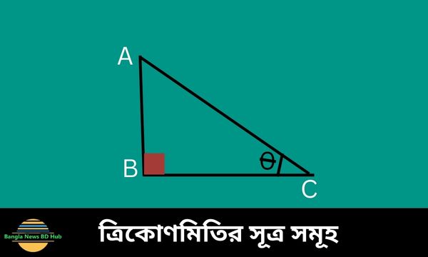 ত্রিকোণমিতির সূত্র সমূহ