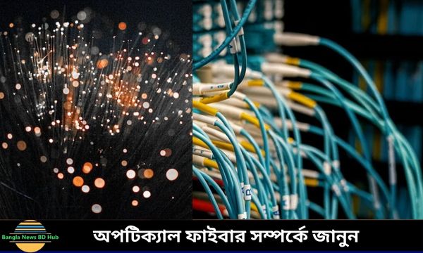 অপটিক্যাল ফাইবার কাকে বলে