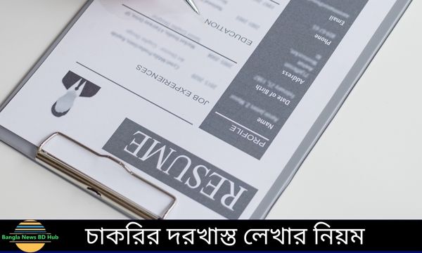 চাকরির দরখাস্ত লেখার নিয়ম