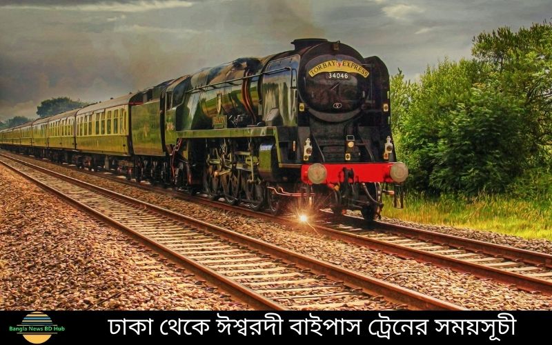 ঢাকা থেকে ঈশ্বরদী বাইপাস ট্রেনের সময়সূচী