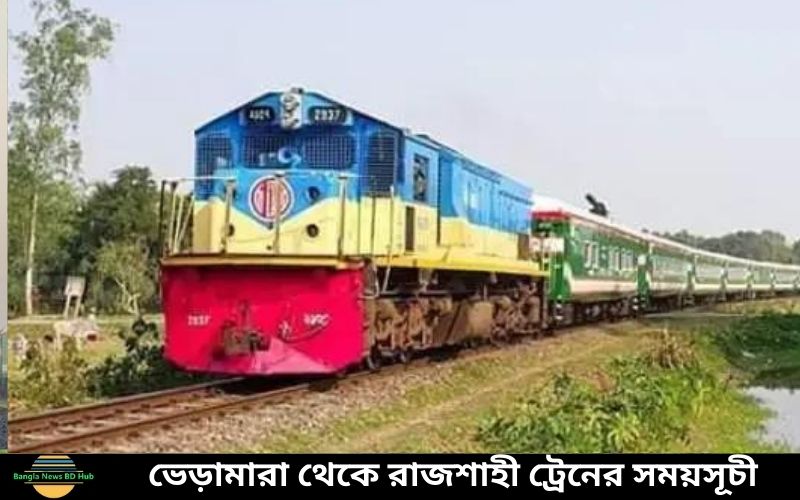 ভেড়ামারা থেকে রাজশাহী ট্রেনের সময়সূচী