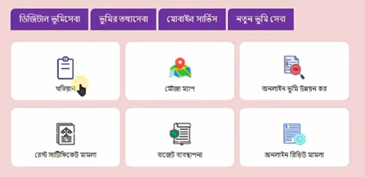 আর এস খতিয়ান অনুসন্ধান