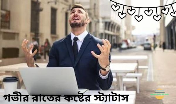 গভীর রাতের কষ্টের স্ট্যাটাস