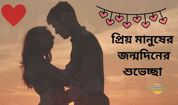 প্রিয় মানুষের জন্মদিনের শুভেচ্ছা