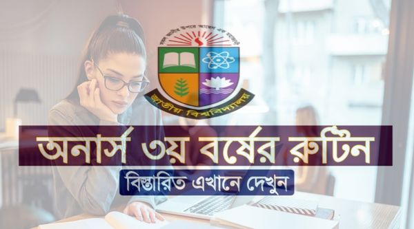 অনার্স ৩য় বর্ষের পরীক্ষার রুটিন ২০২৩