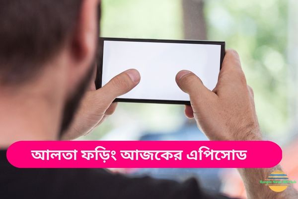 আলতা ফড়িং আজকের এপিসোড