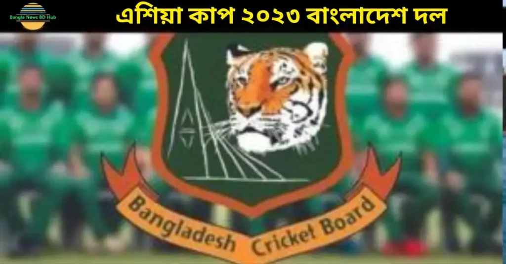 এশিয়া কাপ ২০২৩ বাংলাদেশ দল