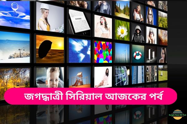 জগদ্ধাত্রী সিরিয়াল আজকের পর্ব