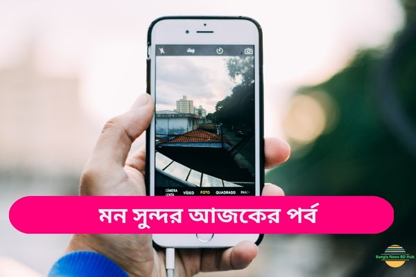 মন সুন্দর আজকের পর্ব