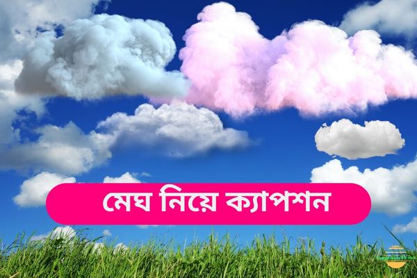 মেঘ নিয়ে ক্যাপশন