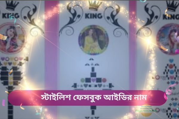 স্টাইলিশ ফেসবুক আইডির নাম