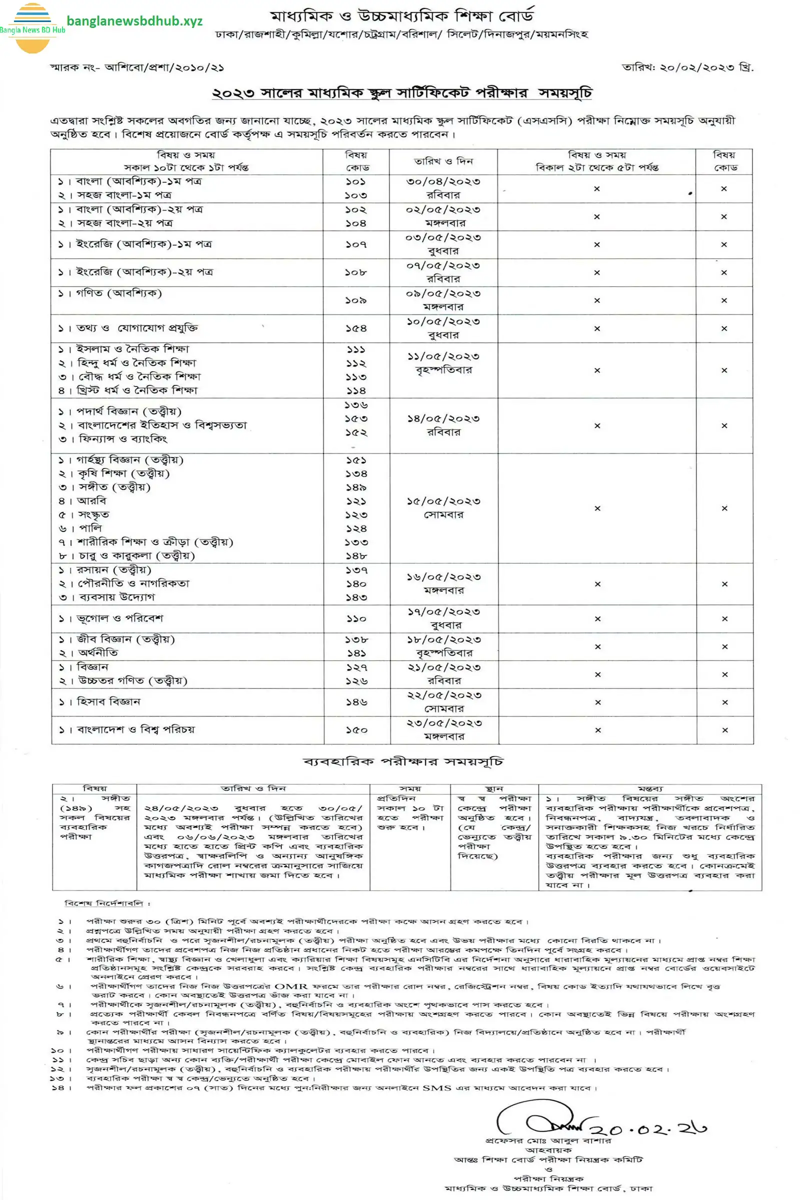 ২০২৩ সালের এসএসসি পরীক্ষার রুটিন