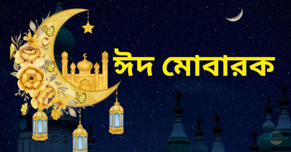 ঈদ মোবারক পিকচার 2023 hd