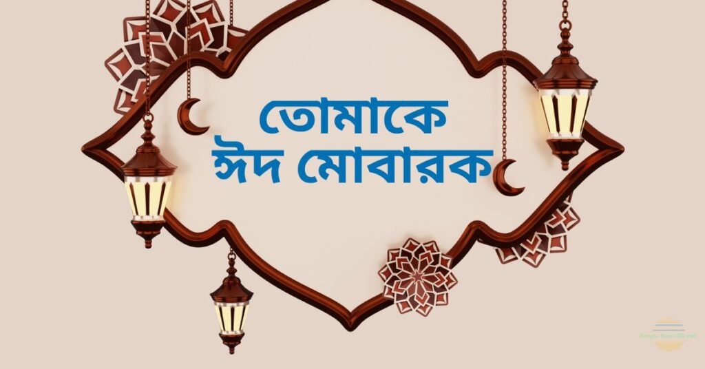 ঈদ মোবারক পিকচার 2023 hd