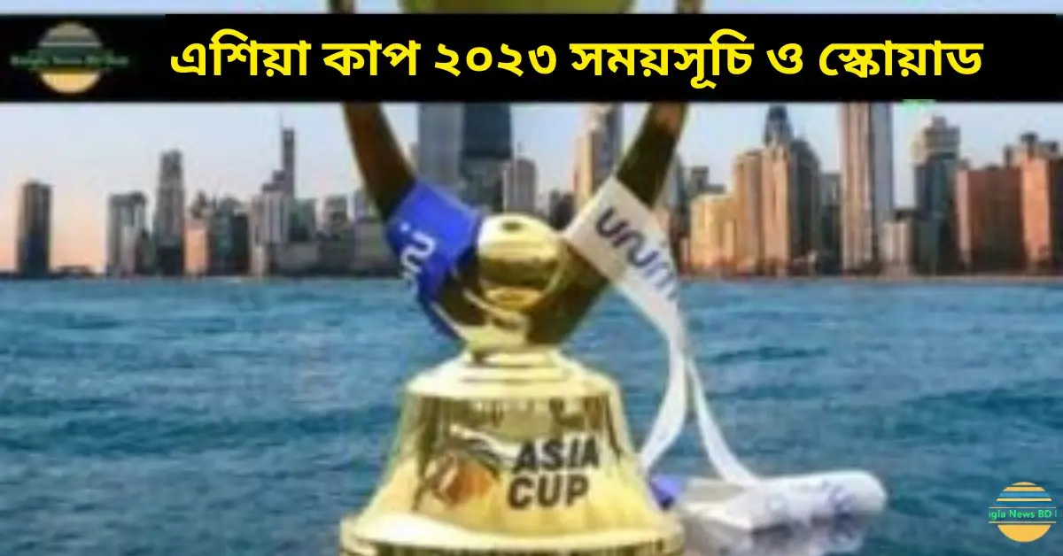 এশিয়া কাপ ২০২৩ সময়সূচি