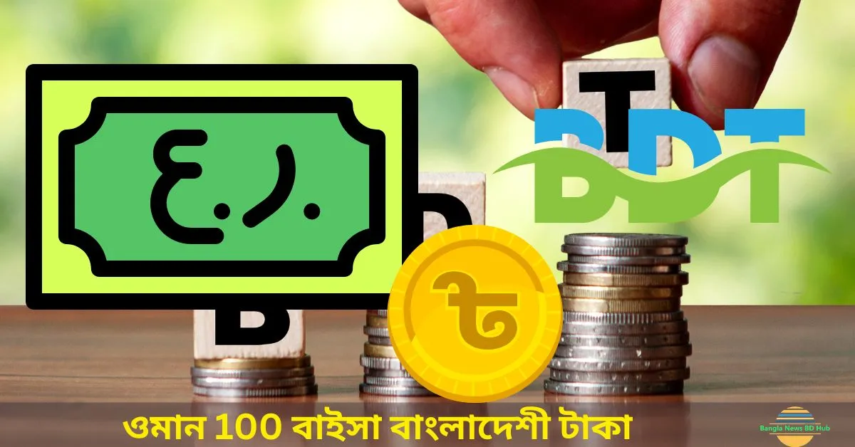 ওমান 100 বাইসা বাংলাদেশী টাকা 2023