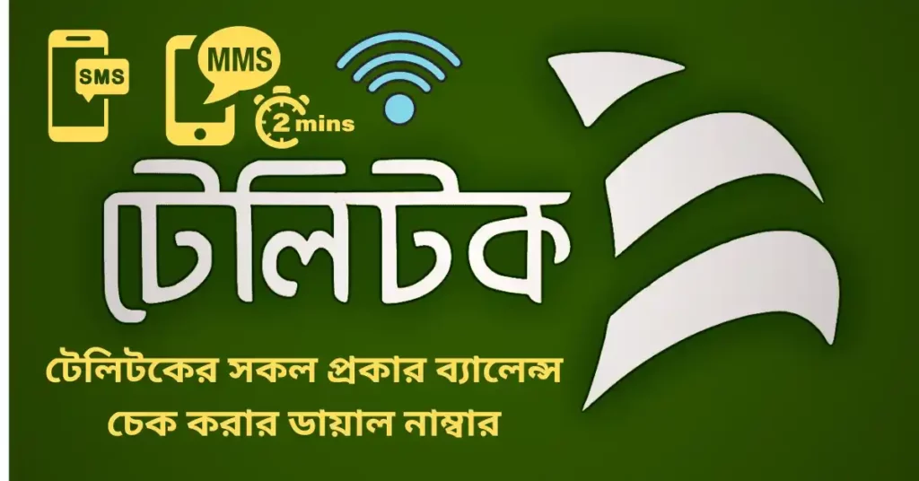 টেলিটক ব্যালেন্স চেক