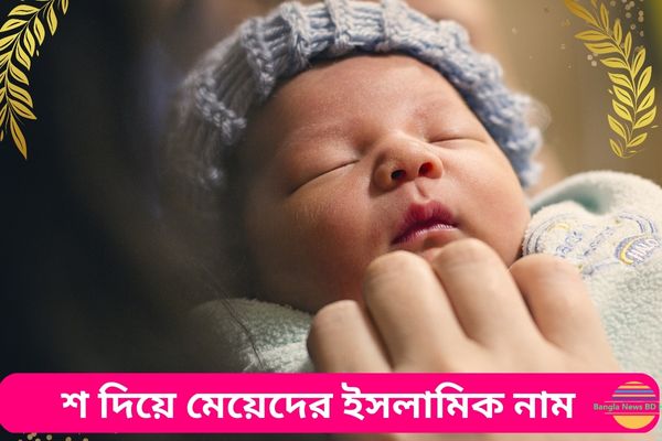 শ দিয়ে মেয়েদের ইসলামিক নাম