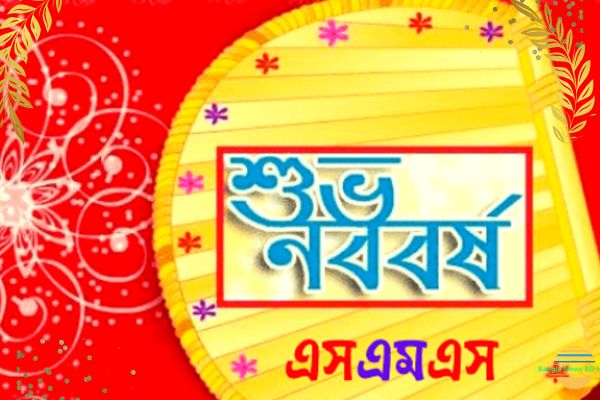 শুভ নববর্ষ ১৪৩০