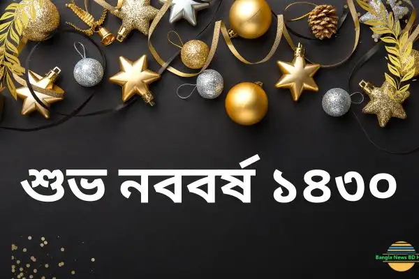  শুভ নববর্ষ ১৪৩০ png