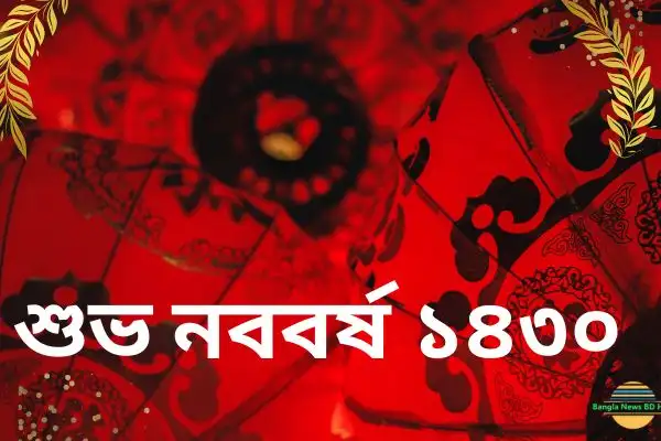  শুভ নববর্ষ ১৪৩০ png