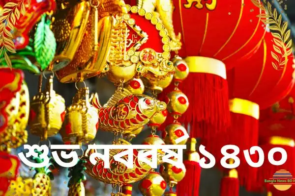  শুভ নববর্ষ ১৪৩০ png