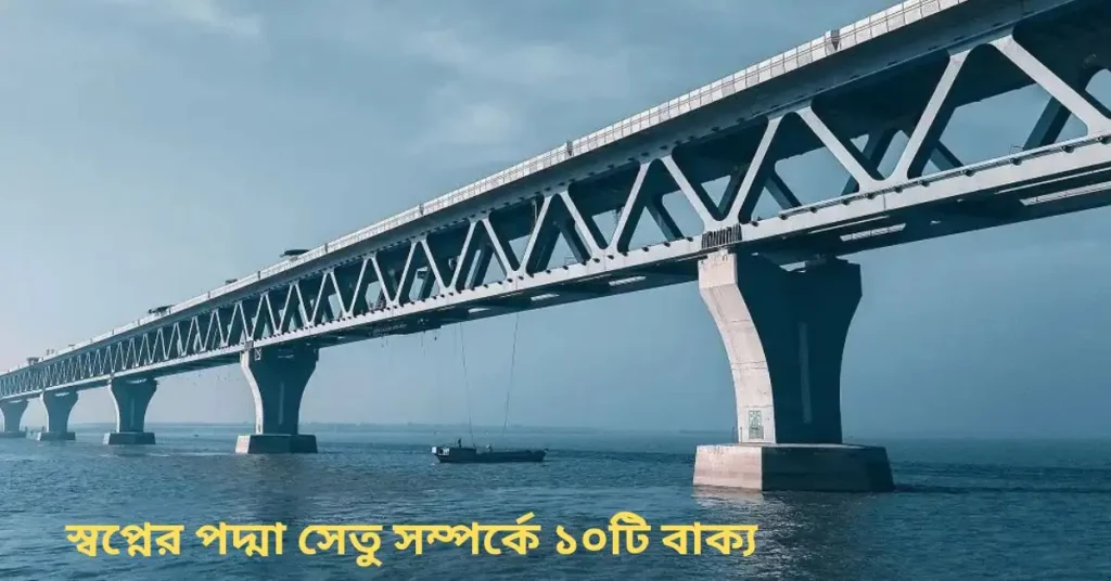 স্বপ্নের পদ্মা সেতু সম্পর্কে ১০টি বাক্য