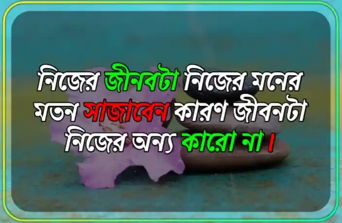 জীবন নিয়ে উক্তি