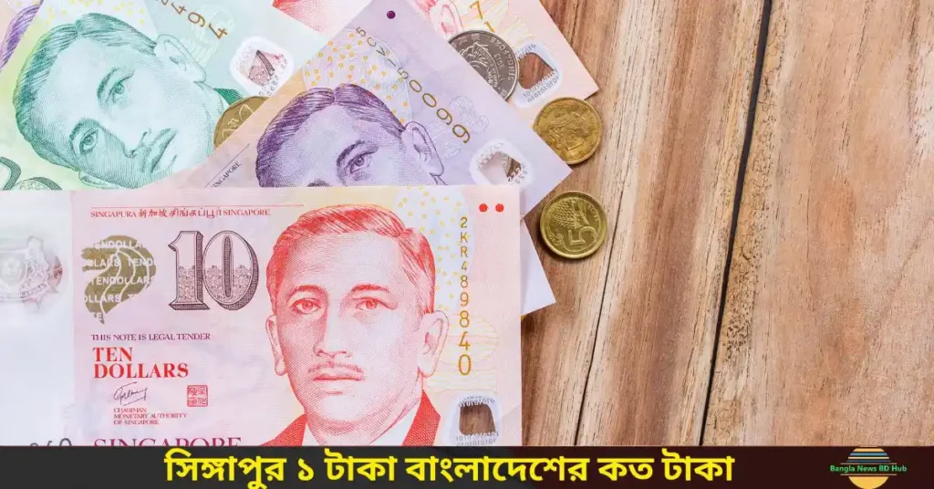 সিঙ্গাপুর ১ টাকা বাংলাদেশের কত টাকা