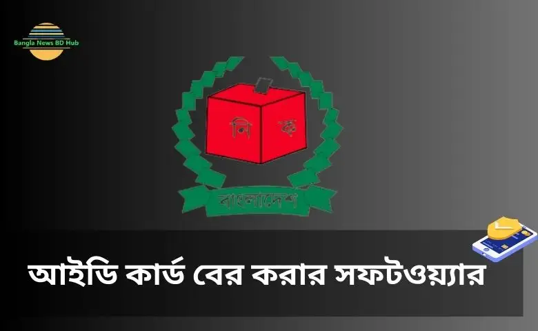 আইডি কার্ড বের করার সফটওয়্যার