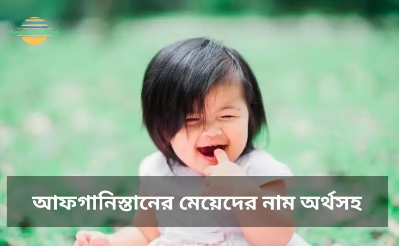 আফগানিস্তানের মেয়েদের নাম অর্থসহ