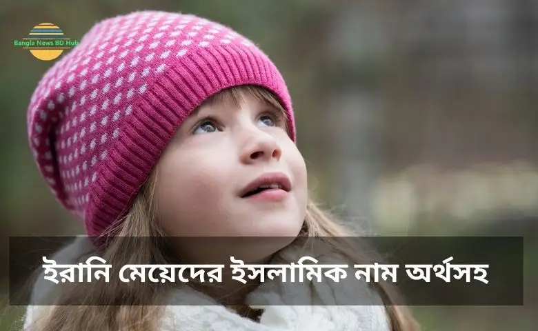 ইরানি মেয়েদের ইসলামিক নাম