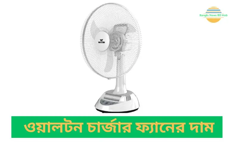 ওয়ালটন চার্জার ফ্যানের দাম ২০২৩