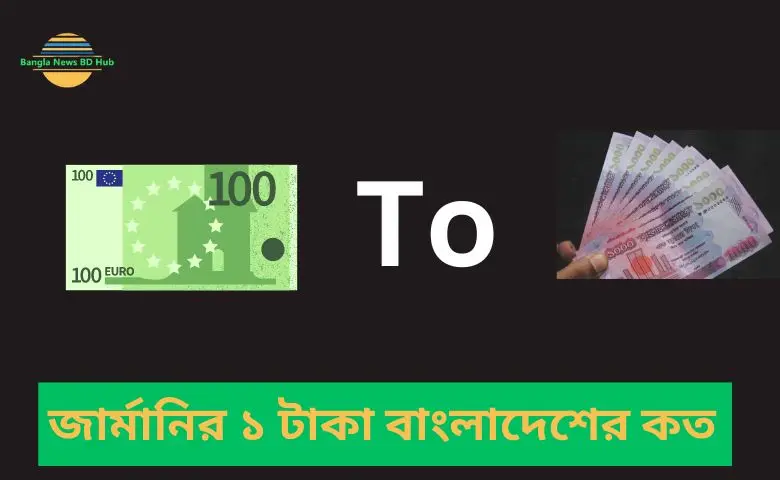 জার্মানির ১ টাকা বাংলাদেশের কত