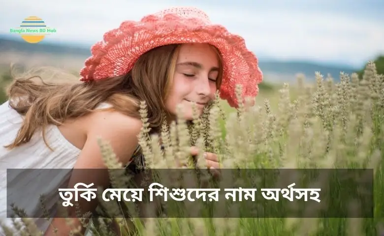 তুর্কি মেয়ে শিশুদের নাম