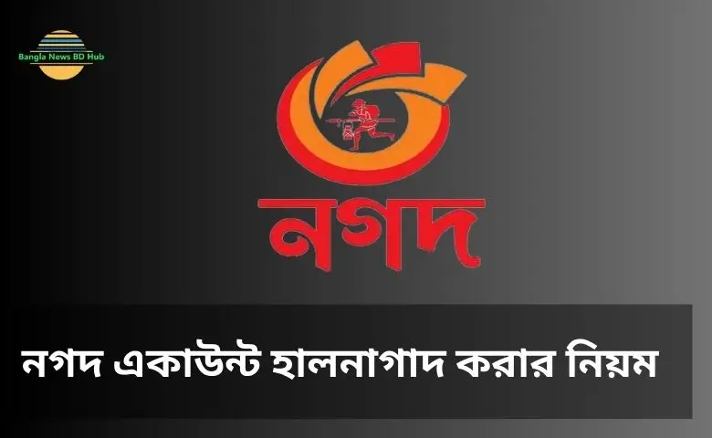 নগদ একাউন্ট হালনাগাদ করার নিয়ম