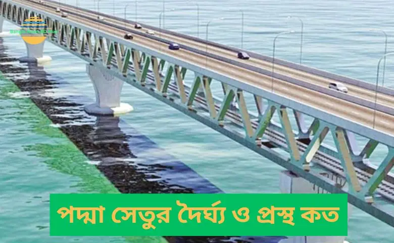 পদ্মা সেতুর দৈর্ঘ্য ও প্রস্থ কত