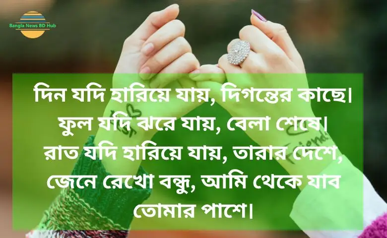 বন্ধুত্ব নিয়ে স্ট্যাটাস