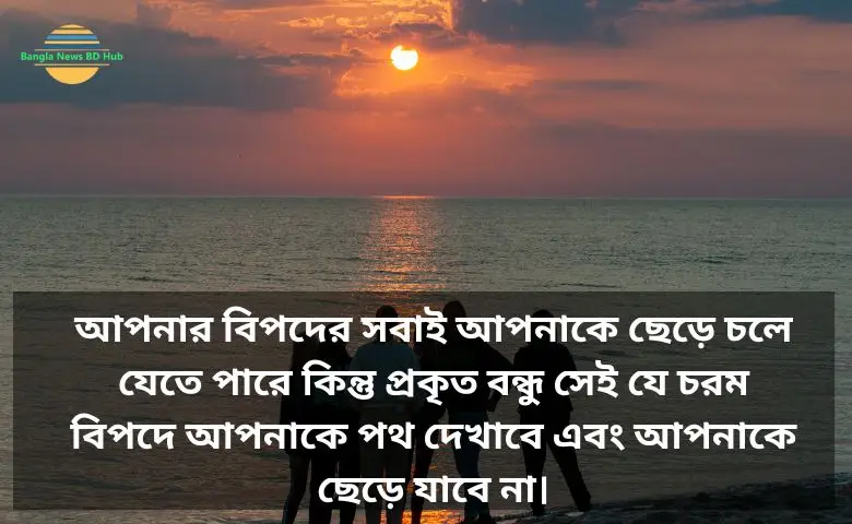 বন্ধুত্ব নিয়ে স্ট্যাটাস