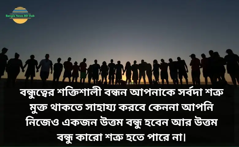 বন্ধুত্ব নিয়ে স্ট্যাটাস