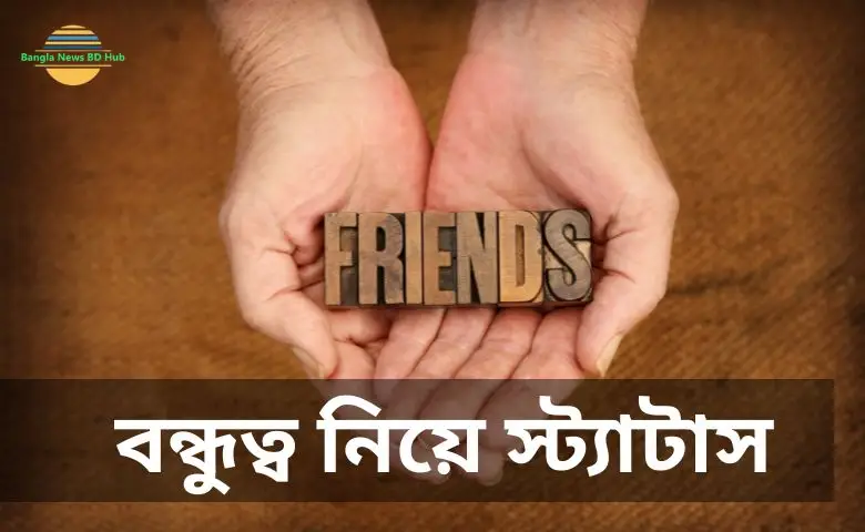 বন্ধুত্ব নিয়ে স্ট্যাটাস