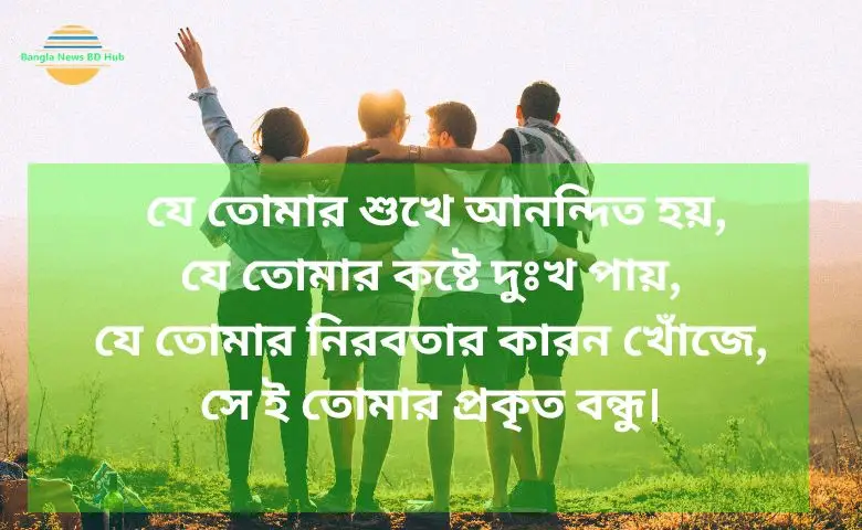 বন্ধুত্ব নিয়ে স্ট্যাটাস