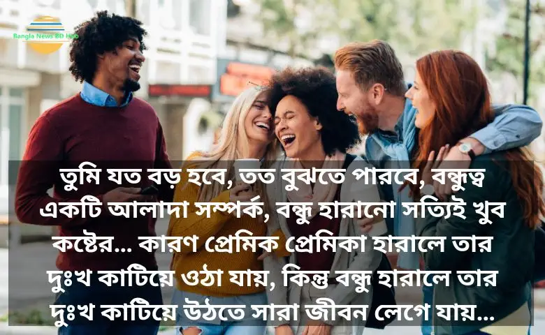 বন্ধুত্ব নিয়ে স্ট্যাটাস