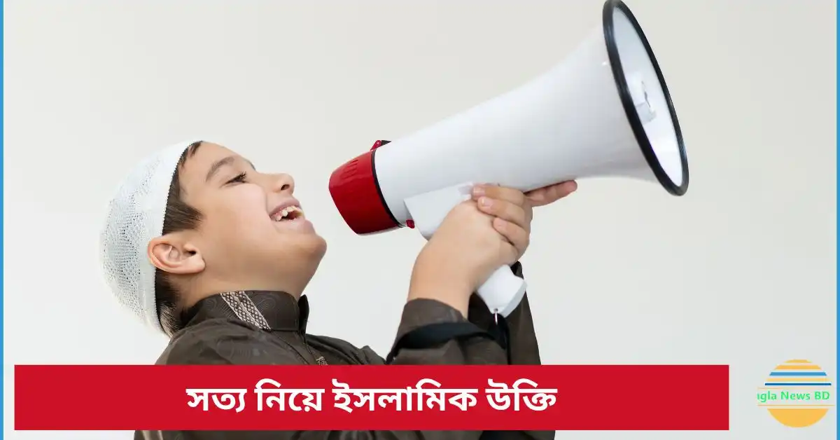 সত্য নিয়ে ইসলামিক উক্তি