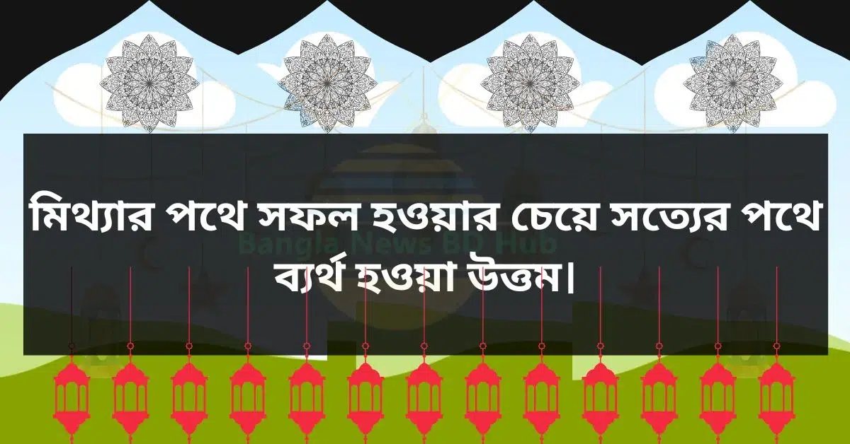 সফলতা নিয়ে ইসলামিক উক্তি