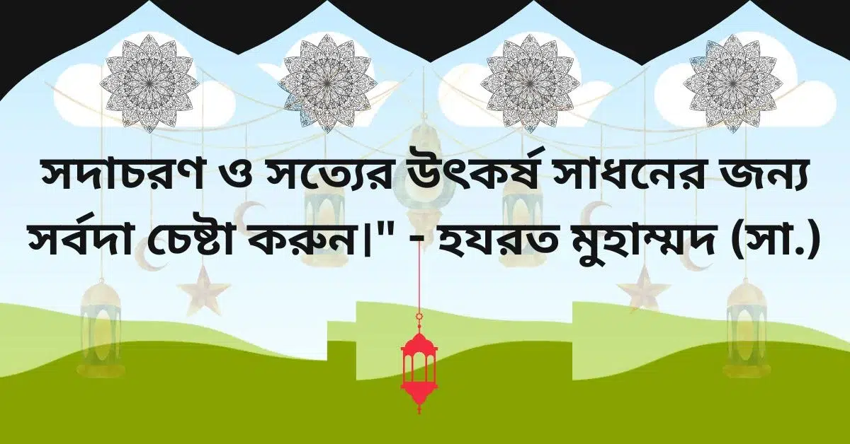 সফলতা নিয়ে ইসলামিক উক্তি